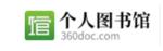 360doc個(gè)人圖書館