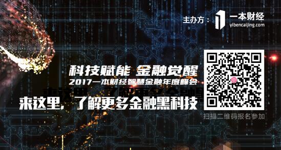 2017一本財(cái)經(jīng)智慧金融年度峰會(huì)——見(jiàn)證金融黑科技的力量