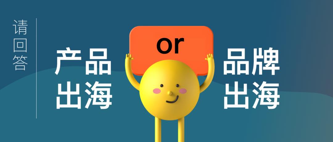 跨境電商的命運路口：產(chǎn)品出海還是品牌出海？