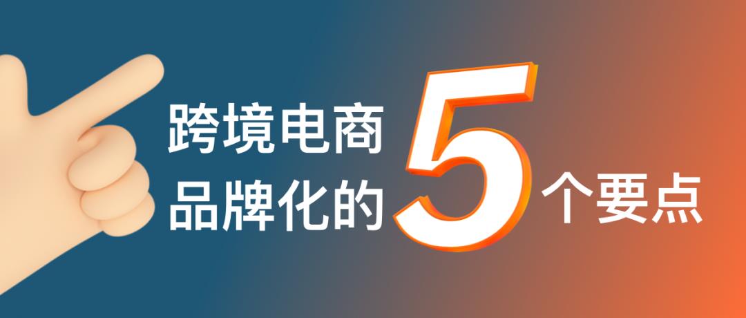 跨境電商的命運路口：產(chǎn)品出海還是品牌出海？