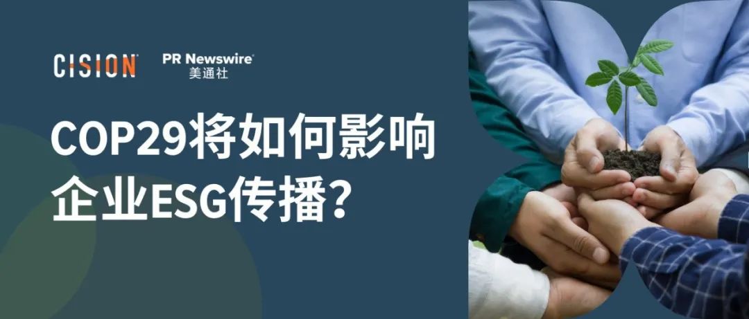 關(guān)于COP29，企業(yè)ESG傳播應(yīng)該了解什么？