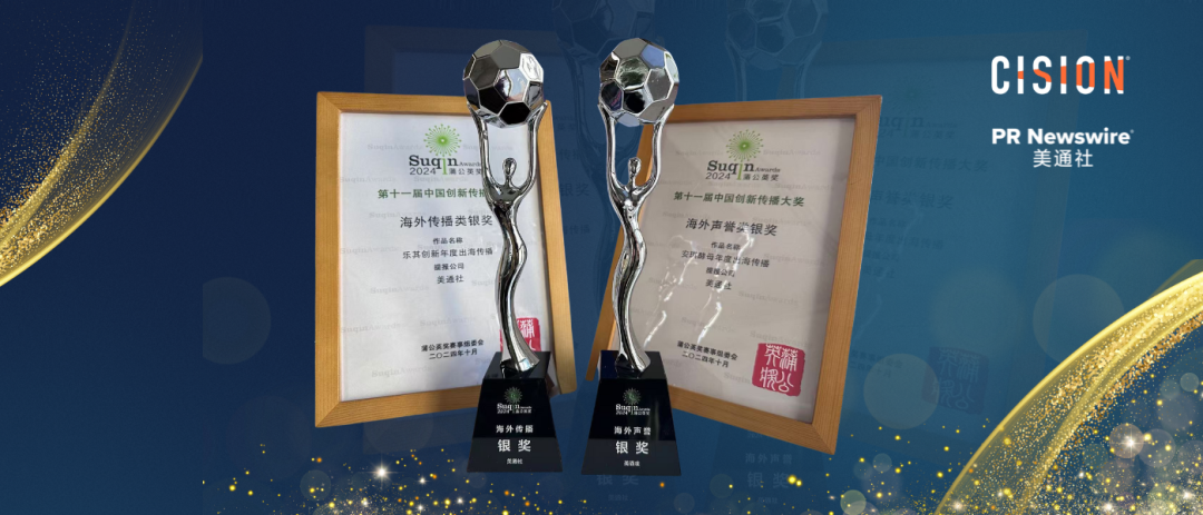 彰顯出海傳播實(shí)力，美通社案例榮獲2024蒲公英獎(jiǎng)殊榮