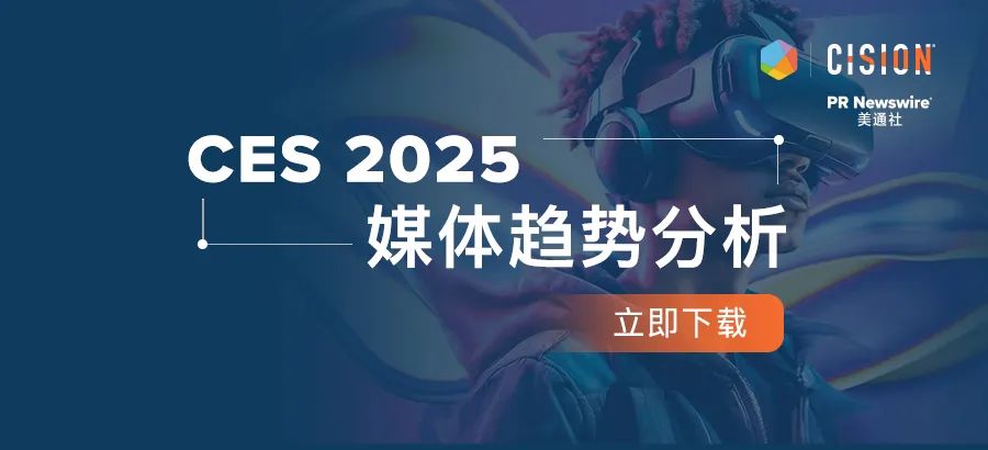下載報告丨從CES 2025媒體趨勢，看科技展會風(fēng)向