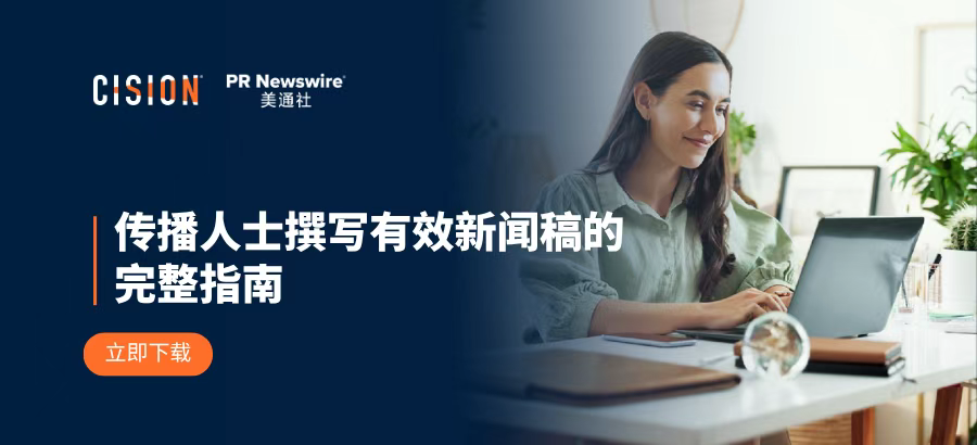報(bào)告丨傳播人士撰寫有效新聞稿的完整指南