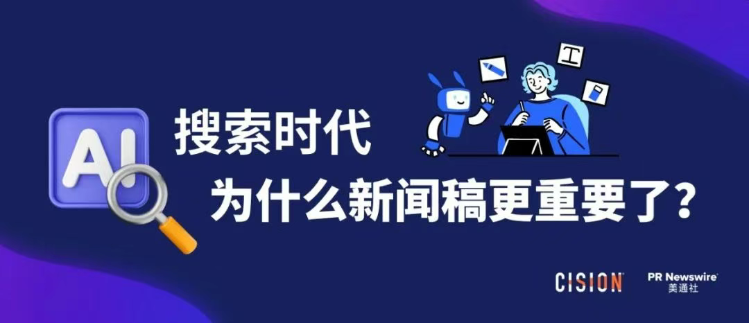 AI搜索時(shí)代，為什么新聞稿更重要了？