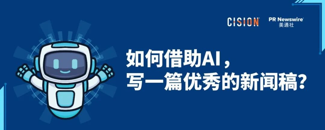 如何借助AI，寫好一篇新聞稿？丨全流程實(shí)操