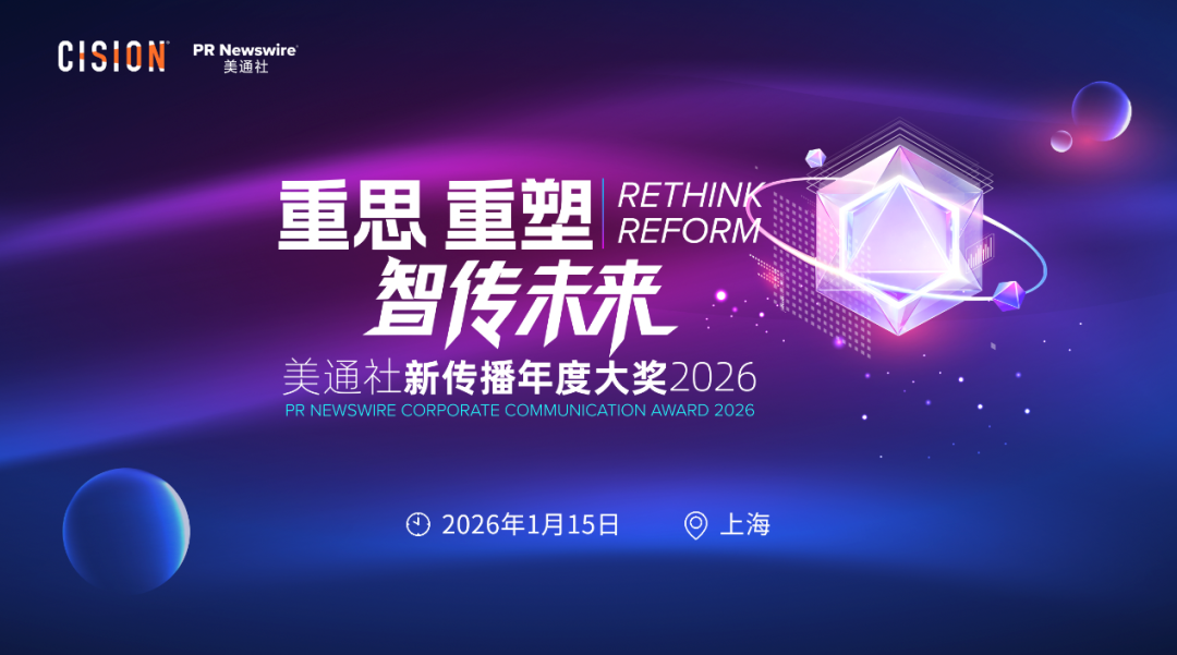 重磅歸來丨2026美通社新傳播年度大獎(jiǎng)案例征集啟動(dòng)