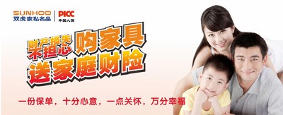 雙虎家私攜手PICC，購(gòu)家具送家庭財(cái)險(xiǎn)