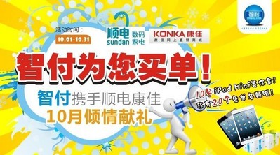 智付攜手順電、康佳10月傾情獻禮！