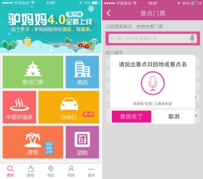 驢媽媽旅游網(wǎng)手機(jī)客戶(hù)端4.0版上線(xiàn)