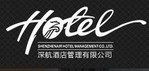 深圳市深航物業(yè)酒店管理有限公司 Shenzhen air Hotel Management Co., Ltd